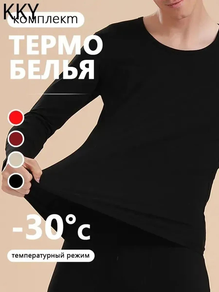 Комплект термобелья #1