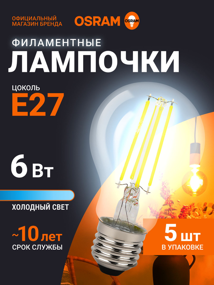 Лампочка светодиодная E27 филаментная OSRAM, груша, 6Вт, 6500К холодный белый свет, 5 шт #1