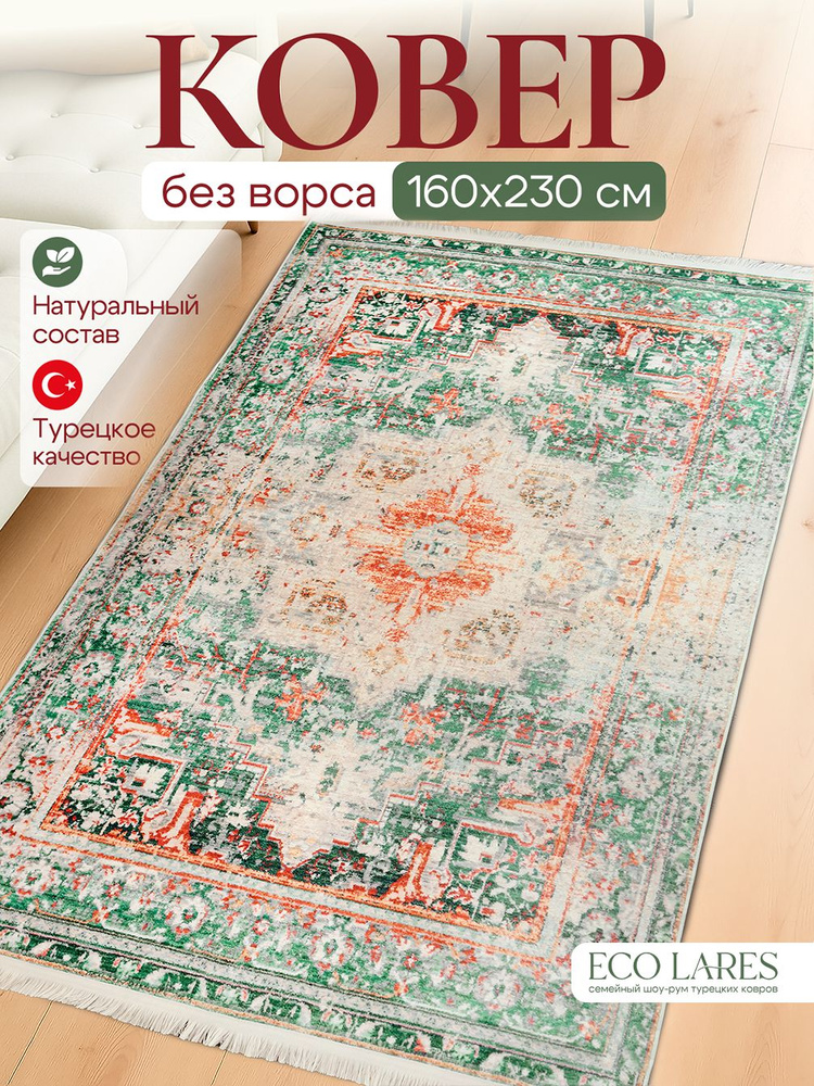 Eco Lares Ковер безворсовый Зеленая акварель 160x230 см #1