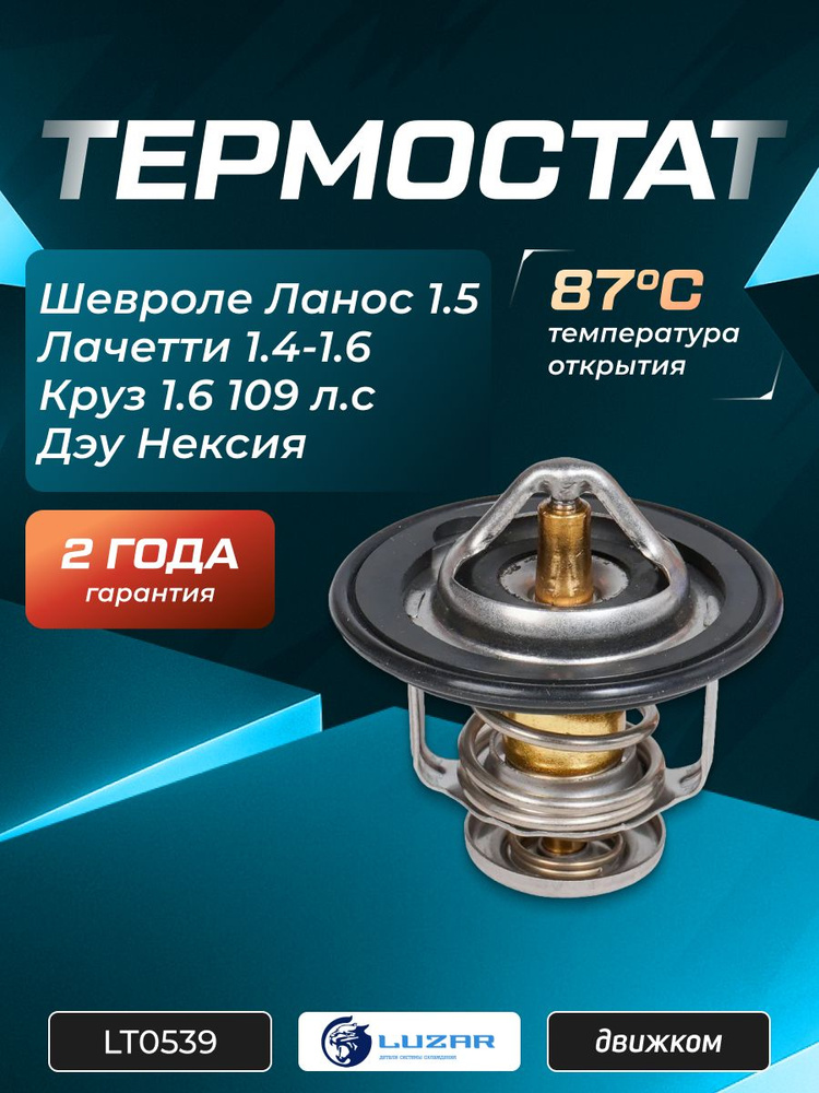Термостат Ланос 1.5, Нексия 8 кл, Шевроле Лачетти 1.6 и 1.4, Круз 1.6 109 л с (87 градусов) LUZAR LT0539 #1