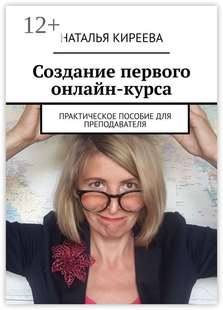 Создание первого онлайн-курса. Практическое пособие для преподавателя | Киреева Наталья #1