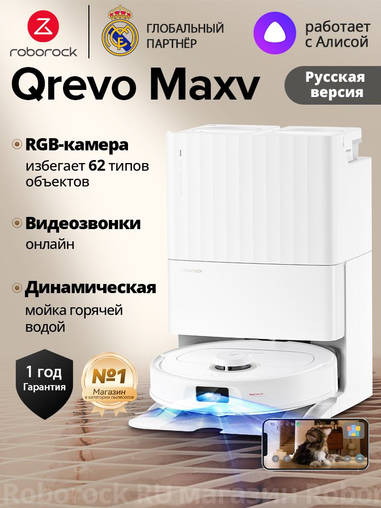 Робот-пылесос Roborock QRevo MaxV (с Алисой),Русская версия, Белый,Версия с резервуаром #1