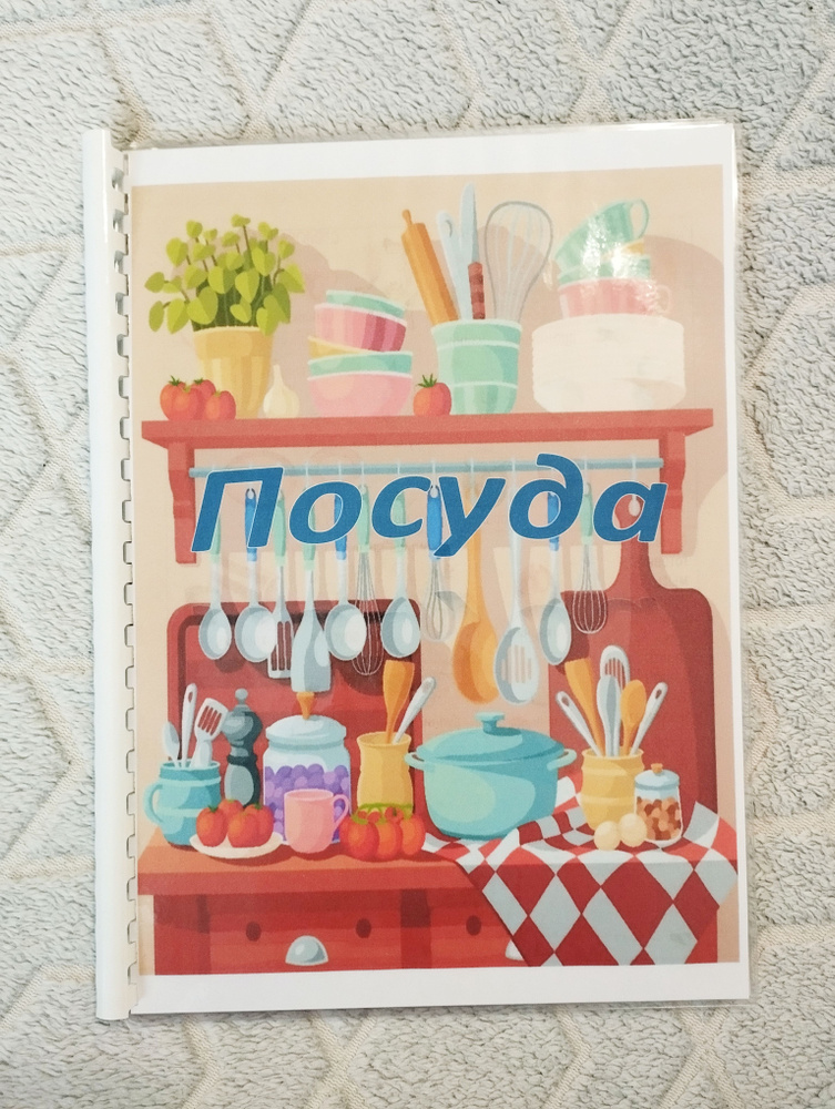 лэпбук "Посуда" #1