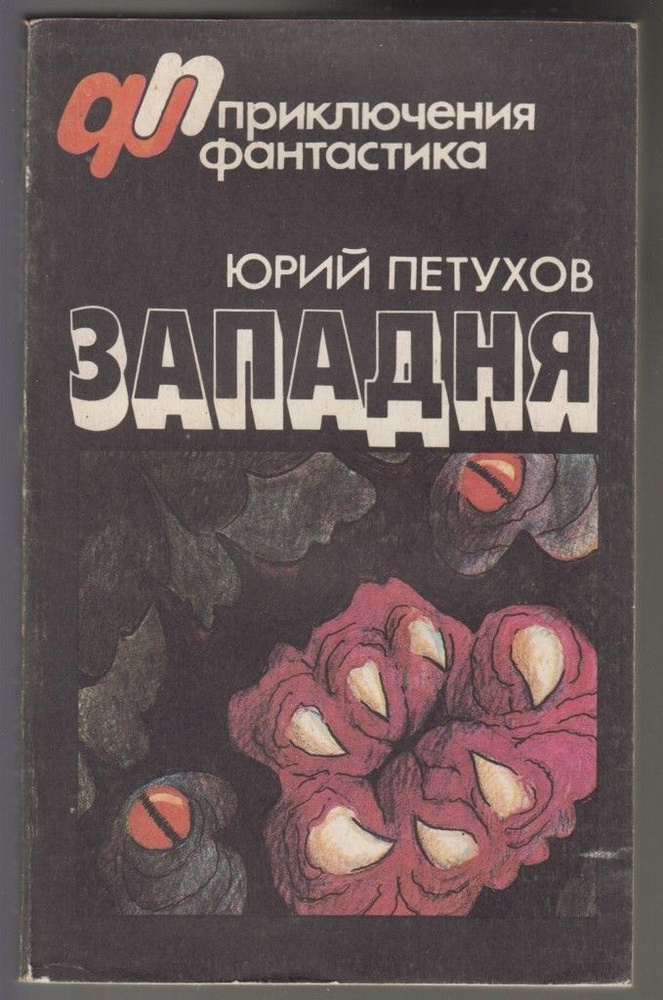 Западня #1