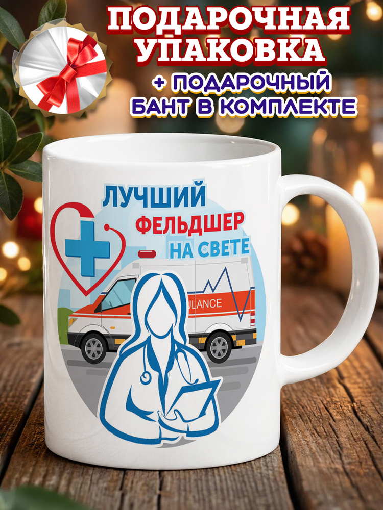Кружка "Кружка фельдшеру", 330 мл, 1 шт #1