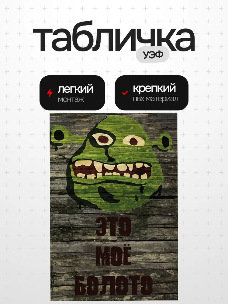 Табличка шрек #1