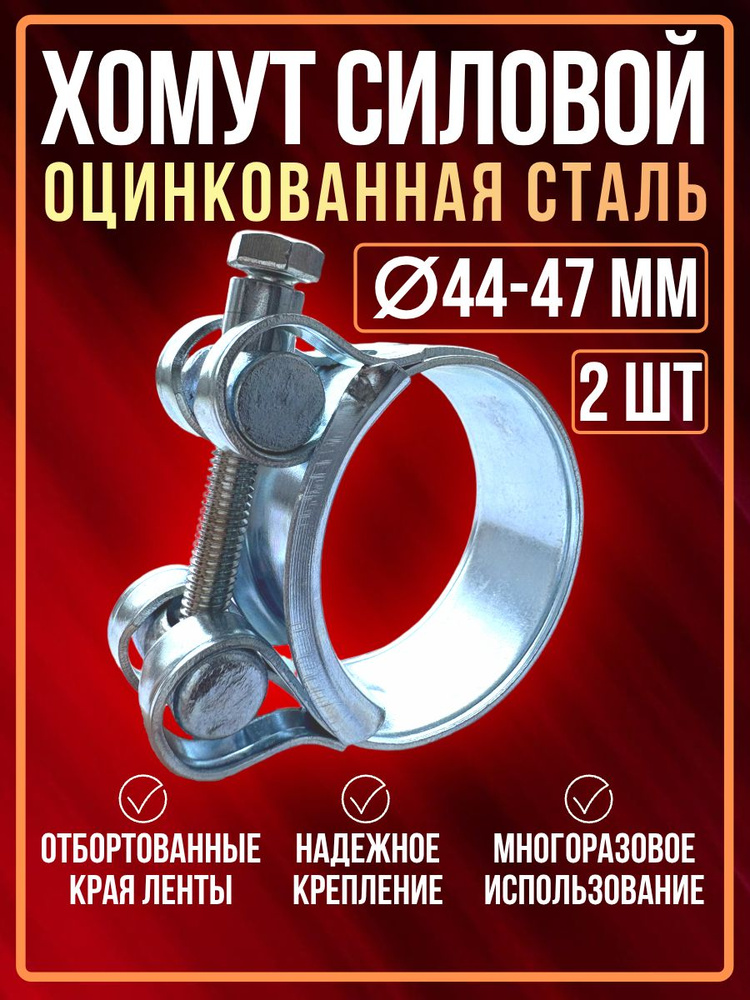 Хомут 44-47 силовой одноболтовый "Политехник" нерж.