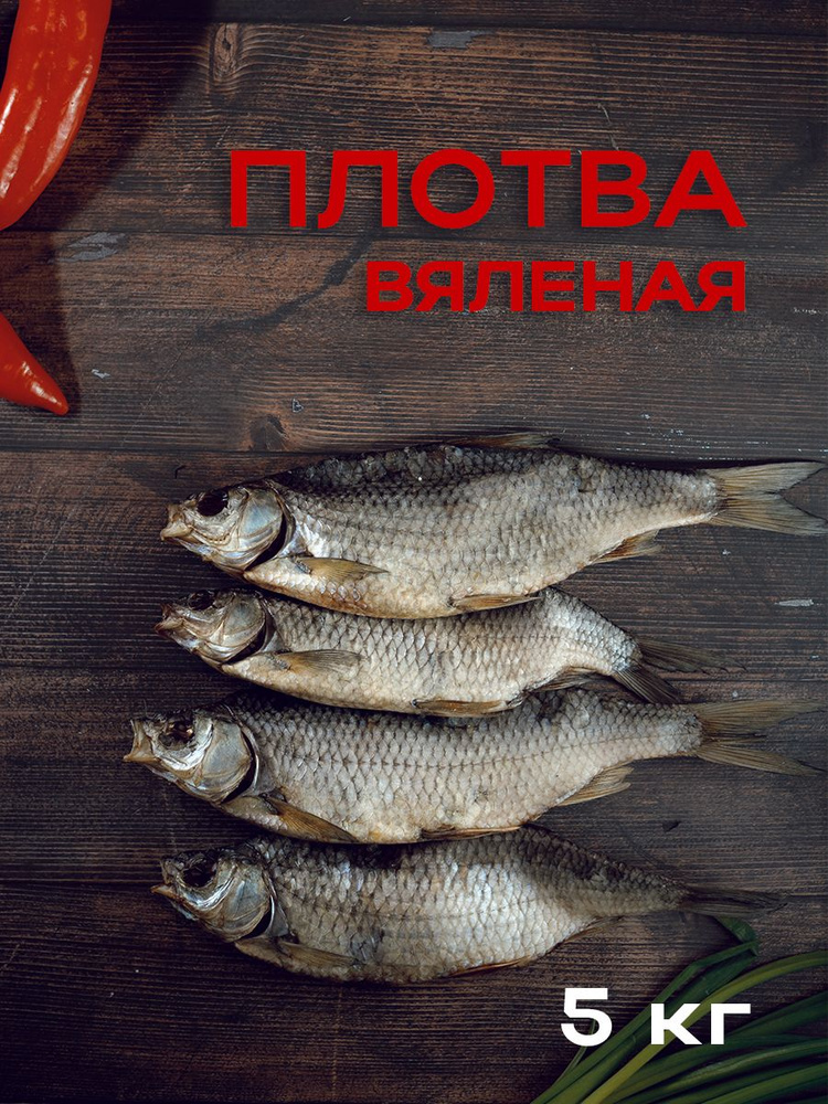 Плотва вяленая 5 кг #1