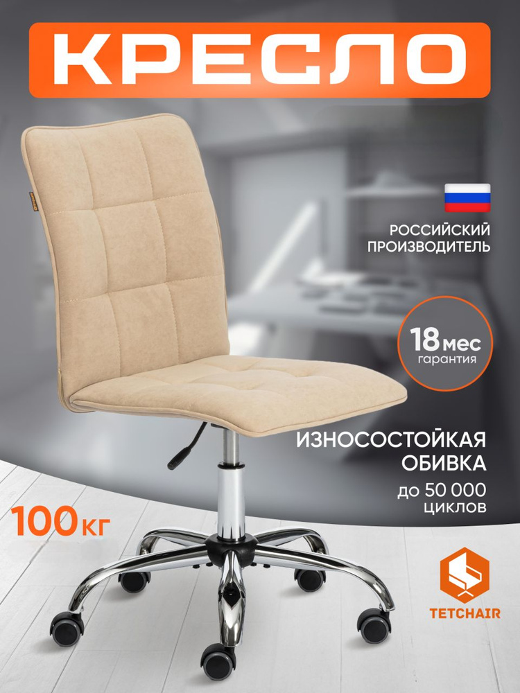 TetChair Кресло компьютерное офисное для школьников/взрослого без подлокотников, флок, бежевый #1