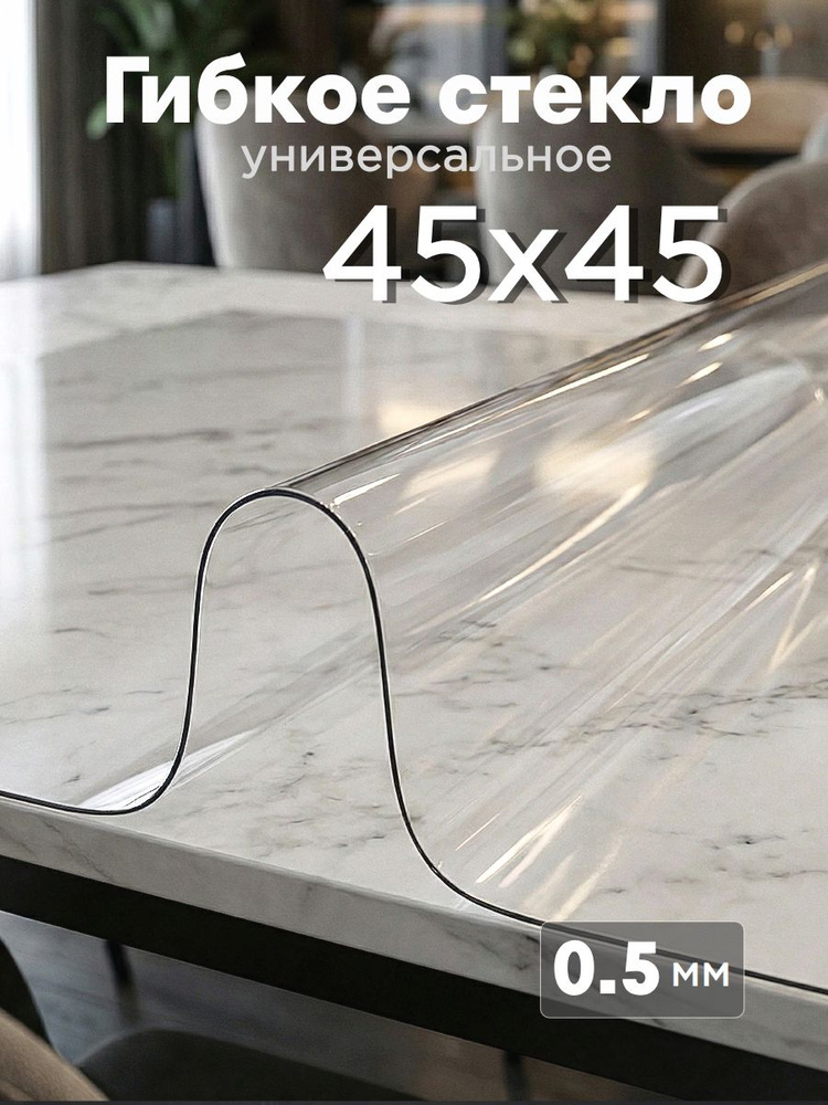 HousDecor Гибкое стекло 45x45 см, толщина 0.5 мм #1