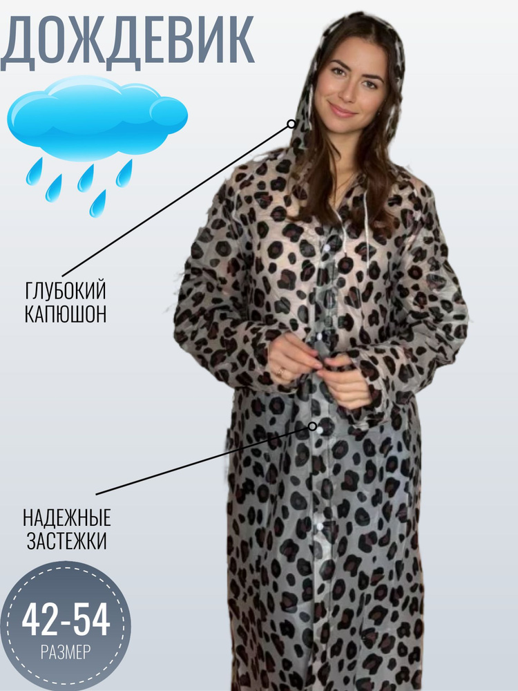 Дождевик #1