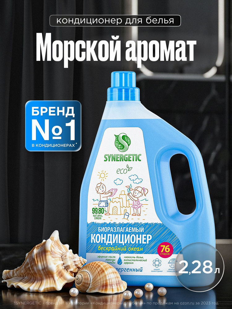 Кондиционер для белья 2,28л SYNERGETIC Бескрайний океан, 76 стирок, гипоаллергенный, эко, концентрат, #1