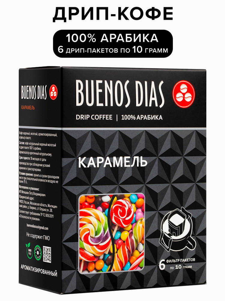 Дрип кофе Buenos Dias Карамель 6 шт по 10 гр (Молотый кофе в дрип-пакетах ароматизированный) #1
