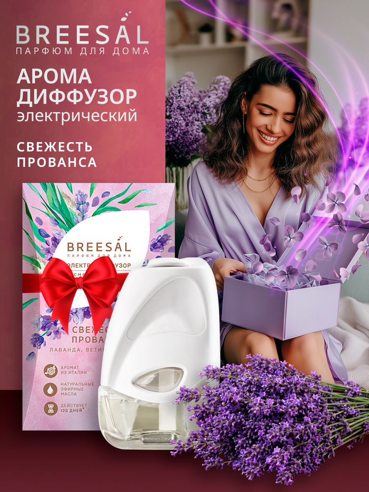 Электрический диффузор Breesal "Свежесть Прованса" со сменным флаконом, ароматизатор для дома, 20 мл #1