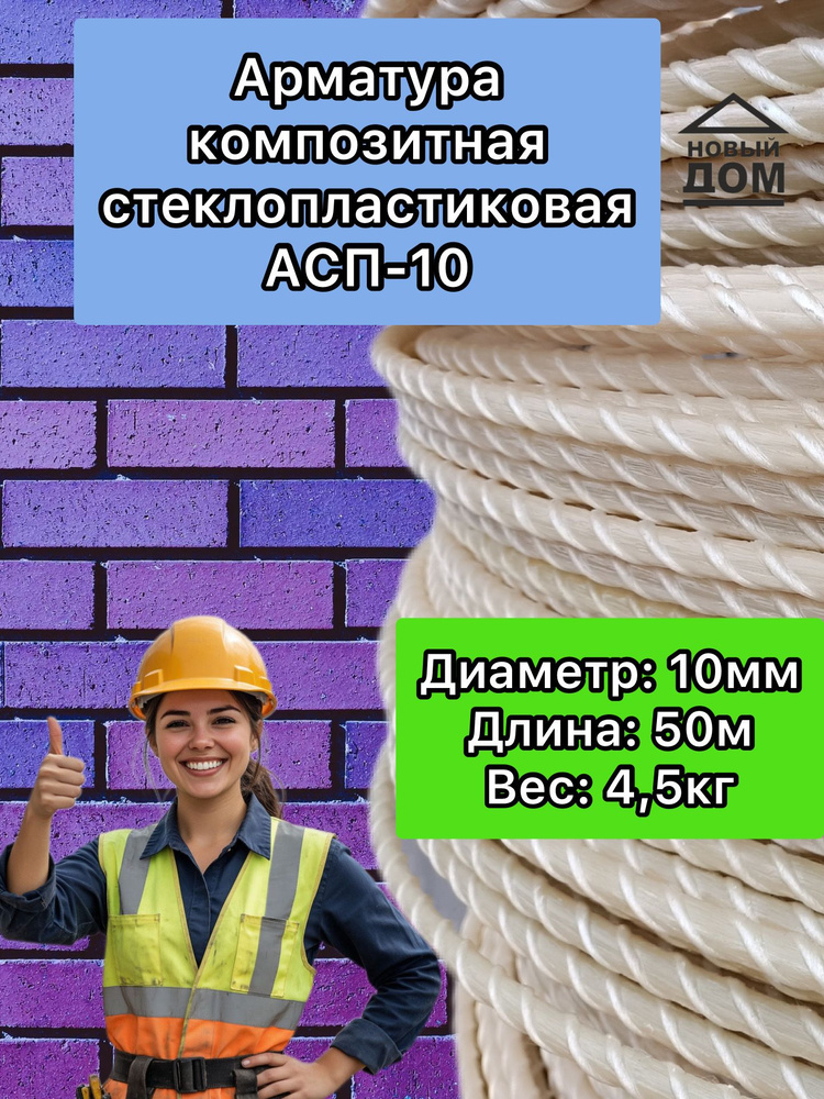 Арматура композитная стеклопластиковая 10 мм (бухта 50 м) #1