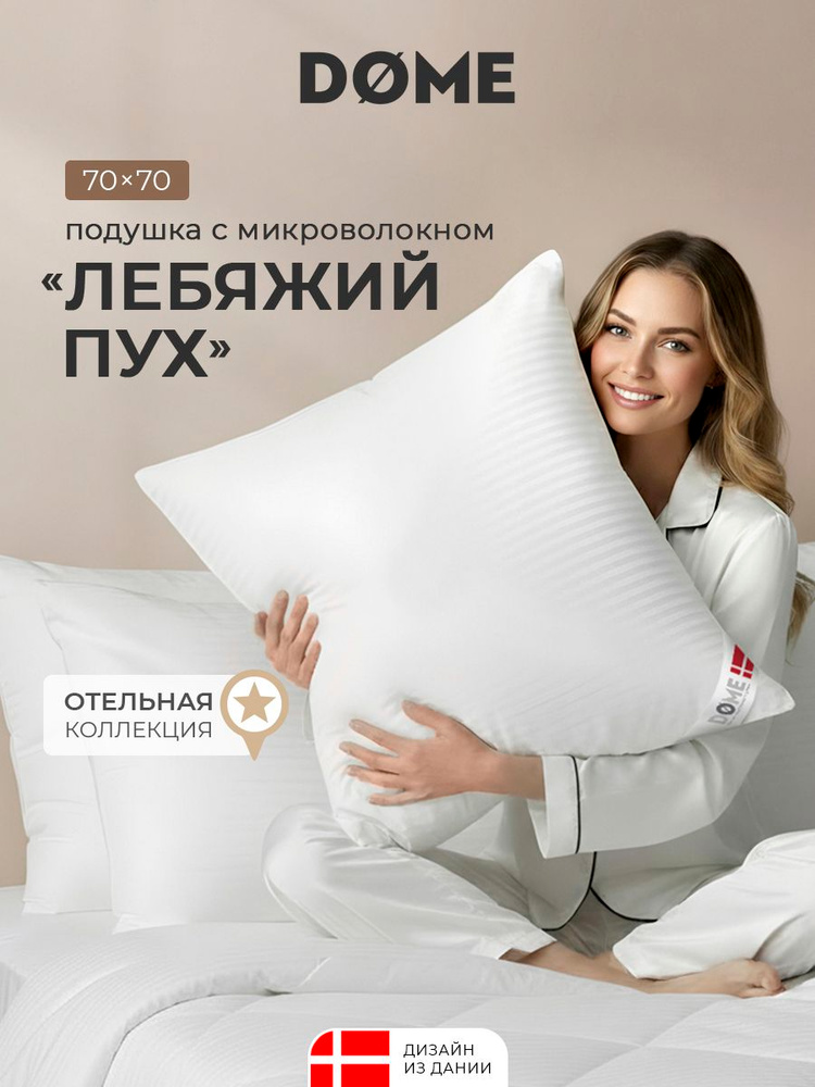 DOME Подушка для сна 70x70 "Гранд" микроволокно "Лебяжий пух" #1