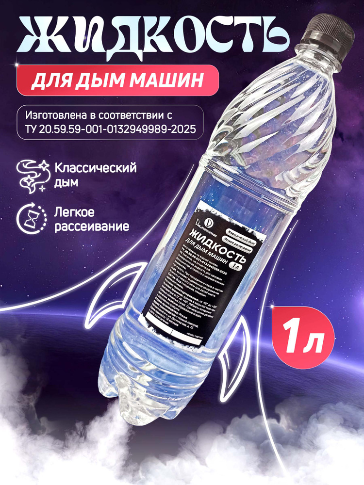 Жидкость для дым машины 1 литр DarProduction #1