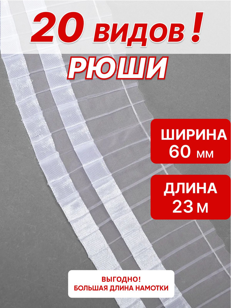 Рюши для рукоделия 60мм*23м #1