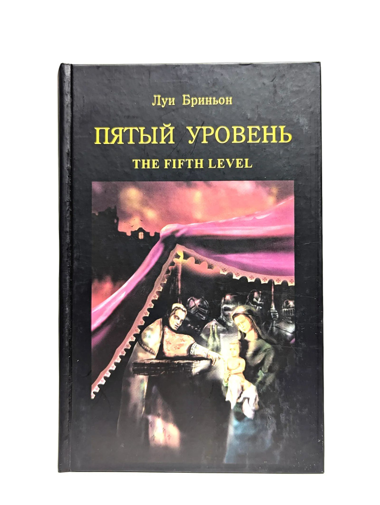 Пятый уровень #1