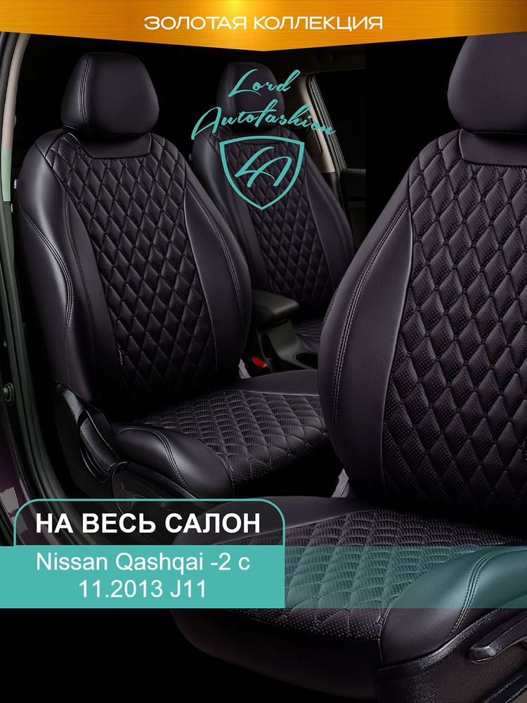 Авточехлы & Чехлы для автомобильных сидений модельные для Nissan Qashqai-2 (ниссан кашкай), с 11.2013, #1