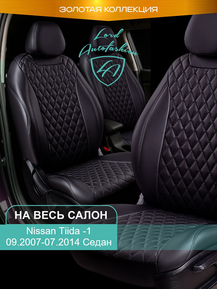 Авточехлы & Чехлы для автомобильных сидений модельные для Nissan Tiida (ниссан тиида), 09.2007-07.2014, #1