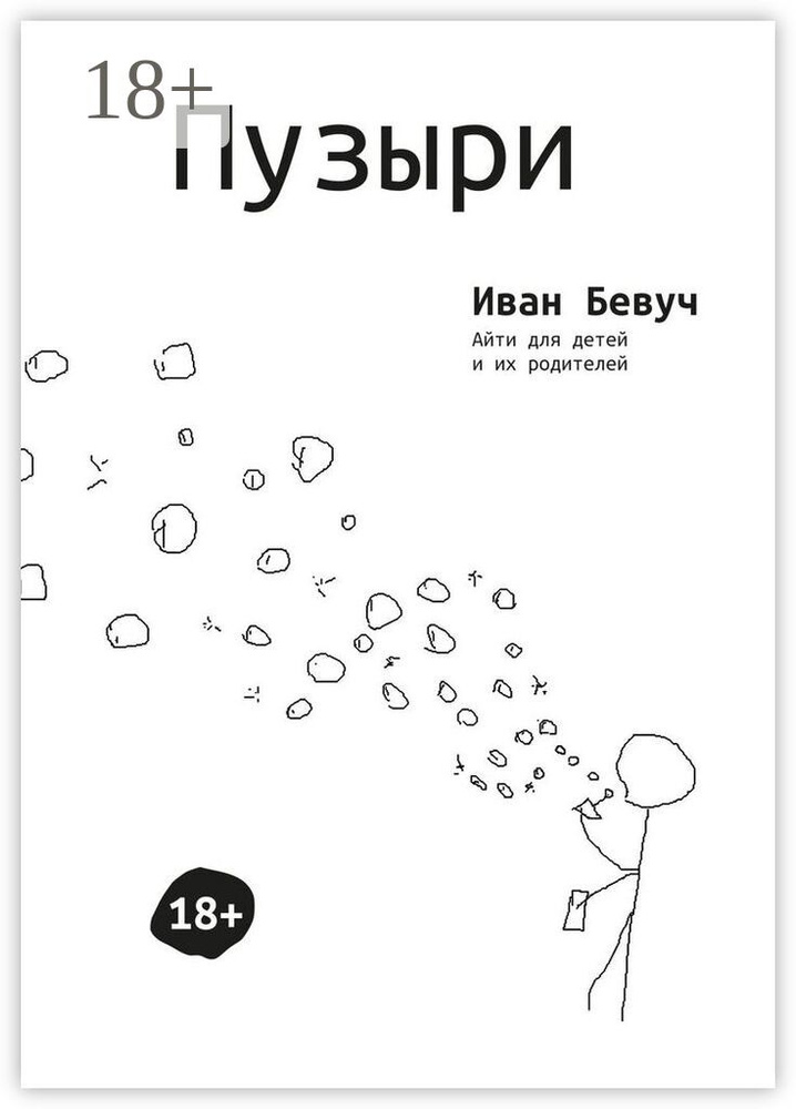 Пузыри. Айти для детей и их родителей | Бевуч Иван #1