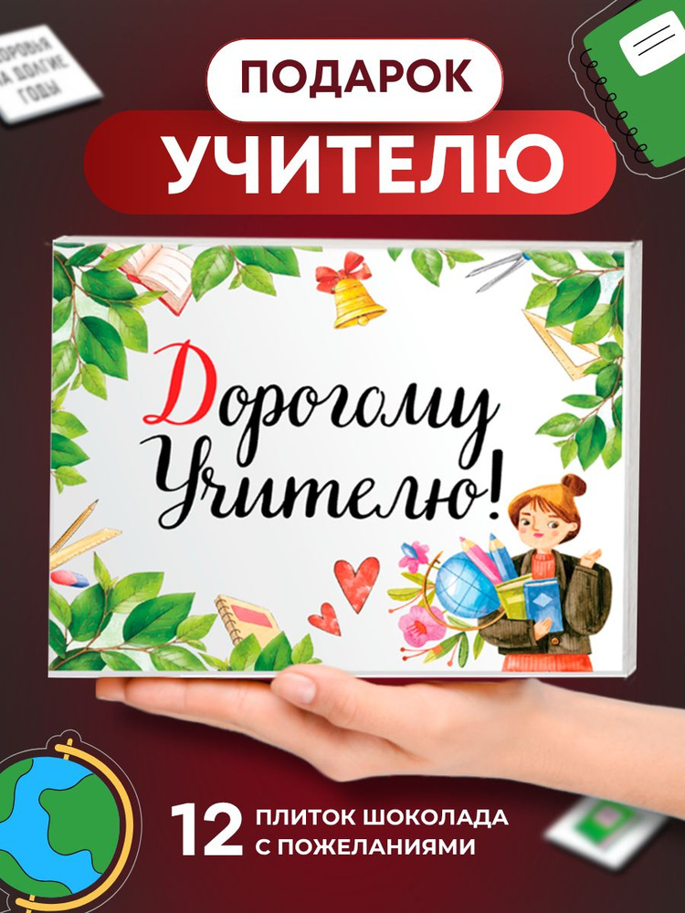 Подарок на день учителя, Подарок учителю #1