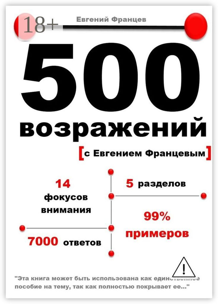 500 возражений | Францев Евгений #1