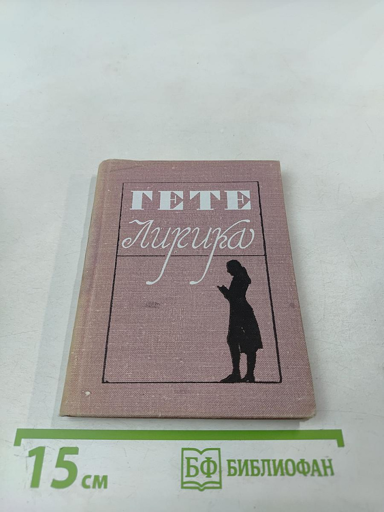 Лирика | Гете Иоганн Вольфганг | Книга б/у #1