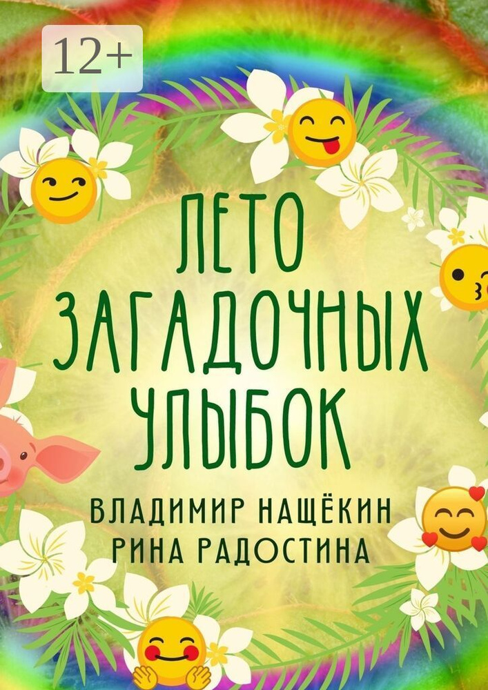 Лето загадочных улыбок #1