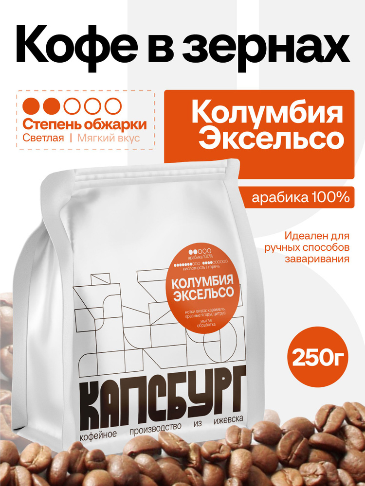 Кофе в зернах 250 г КАПСБУРГ КОЛУМБИЯ Супремо свежеобжаренный кофе в зернах арабика 100%, КАПСБУРГ #1