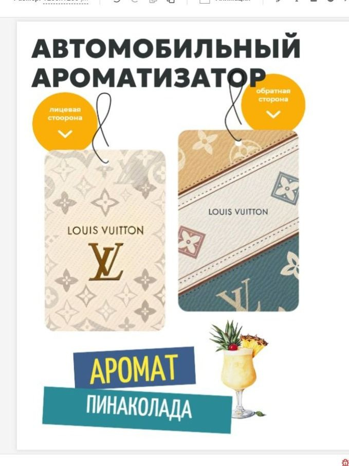 Ароматизатор для автомобиля Louis Vuitton LV (Пинаколада) #1