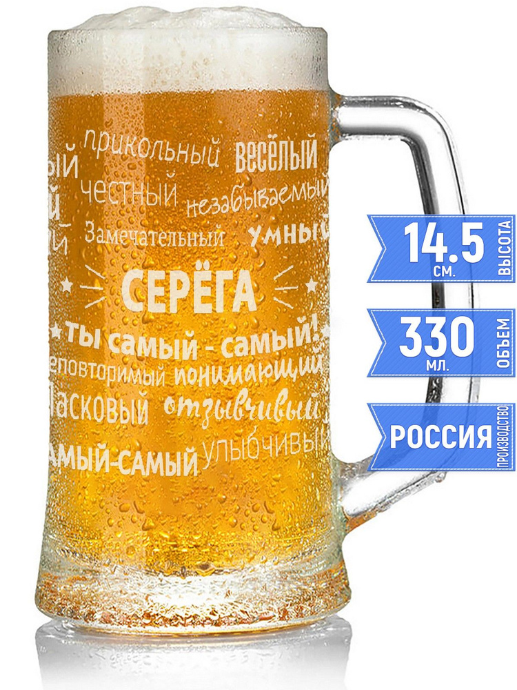 Бокал для пива комплименты Серёга - 330 мл. #1