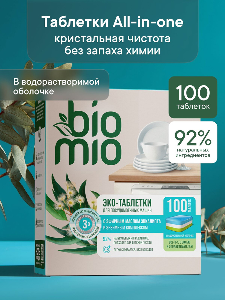 Таблетки для посудомоечной машины ЭКО BioMio ALL-IN-ONE с эфирным маслом эвкалипта, 16г / 100 шт. #1