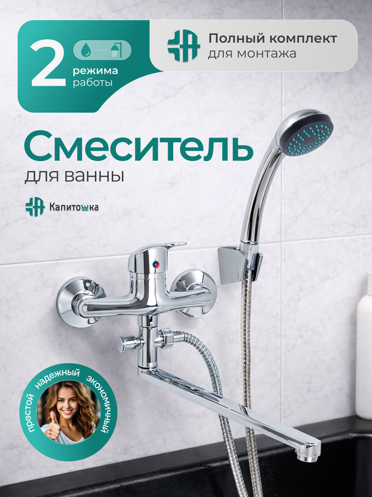 Смеситель для ванны с душем и длинным изливом Капитошка, хром / Код 15157 #1