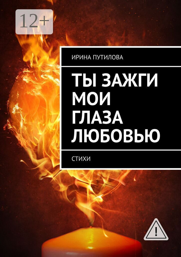 Ты зажги мои глаза любовью. Стихи | Путилова Ирина #1