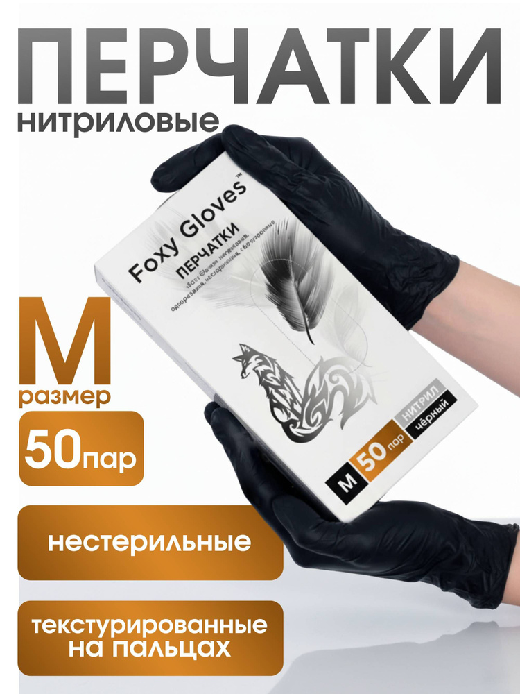 Перчатки одноразовые нитриловые M, черные, 50 пар 100 шт, FOXY-GLOVES, 100% нитрил #1