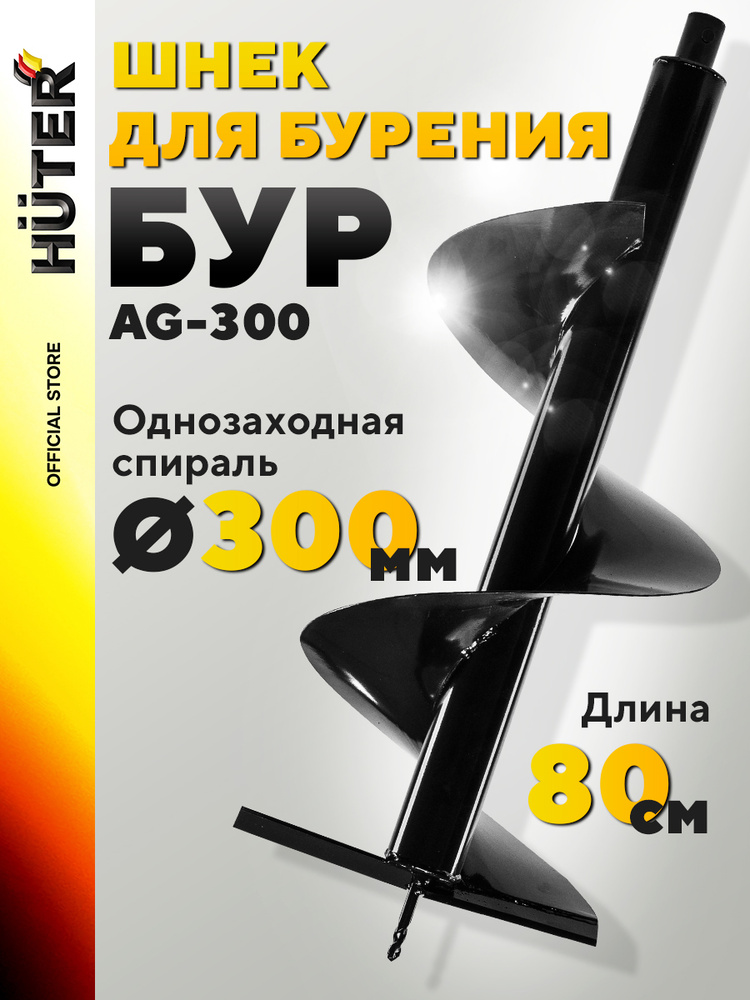 Шнек для мотобура 300 мм AG-300 HUTER #1