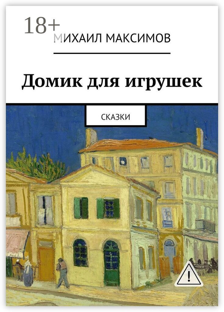 Домик для игрушек. Сказки | Максимов С. М. #1