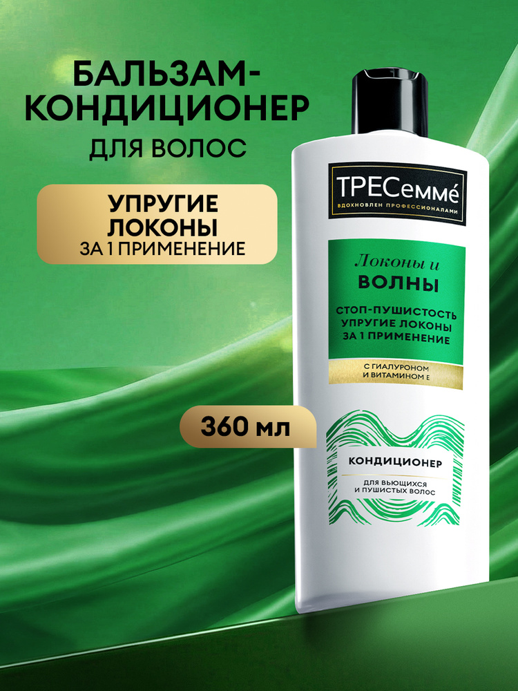 ТРЕСеммé Бальзам для волос женский, кондиционер ополаскиватель увлажняющий, для кудрявых, вьющихся и #1
