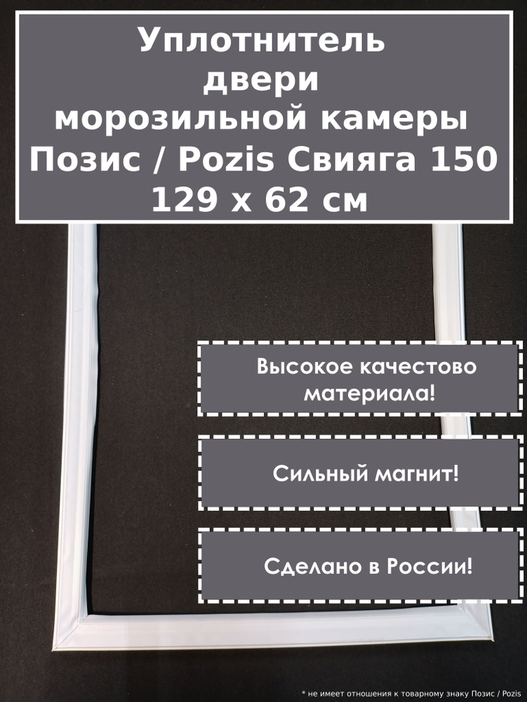 Pozis (Позис) Свияга 150-1 уплотнитель (резинка) крышки морозильного ларя, 129 x 62 см (1290 x 620 мм) #1