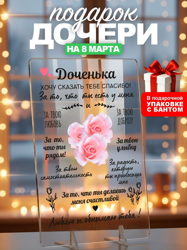 Подарок дочке, открытка на день рождения, 8 марта дочери #1
