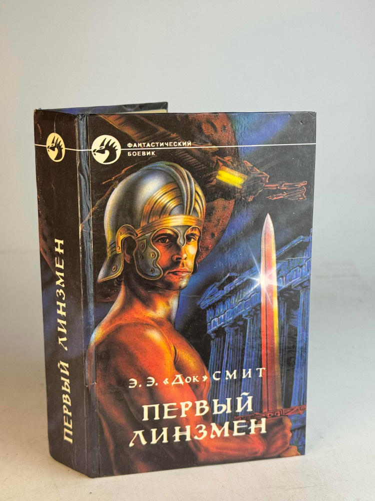 Первый линзмен. Эдвард Э.С. #1