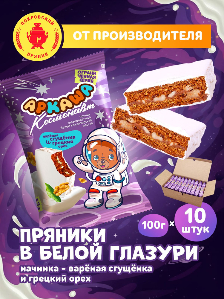 Пряник глазированный с начинкой из вареной сгущенки и грецких орехов НАБОР (10шт. по 100г.) #1