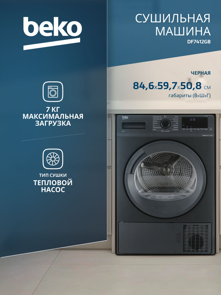 Сушильная машина Beko DF7412GB, черный #1