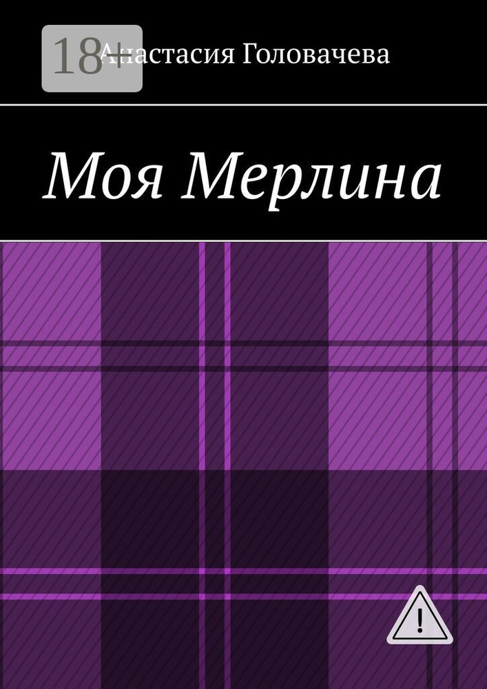 Моя Мерлина | Головачева Анастасия #1