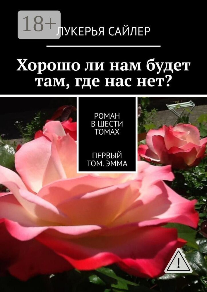 Хорошо ли нам будет там, где нас нет. Роман в шести томах. Первый том. Эмма | Сайлер Лукерья #1