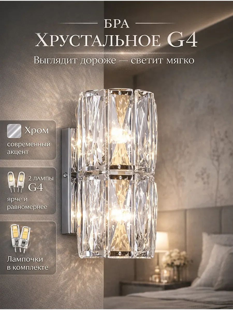Светильник настенный бра хрустальный newrgy lighting хром 2 ламп G4ы #1
