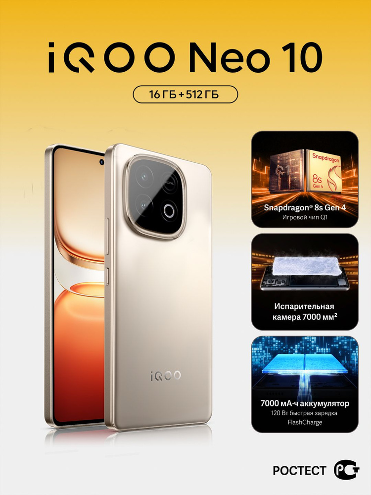 iQOO Смартфон Neo 10 Ростест (EAC) 16/512 ГБ, Nano-SIM, золотой #1