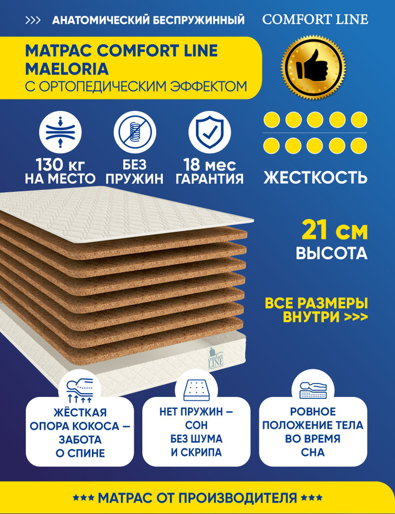 Матрас Comfort Line Maeloria 105х170 серии Lux высота 21.14 см нагрузка 130.08 кг на кровать, анатомический, #1
